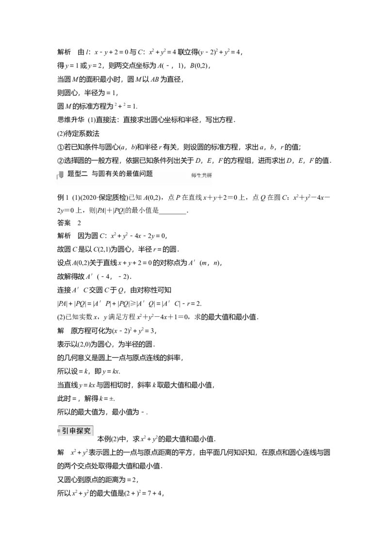 2022届高考数学一轮复习(新高考版)第8章&sect;8.3　圆的方程_02高考数学_新高考复习资料_2022年新高考资料_2022年一轮复习各版本_1.新高考2022年高考数学一轮复习