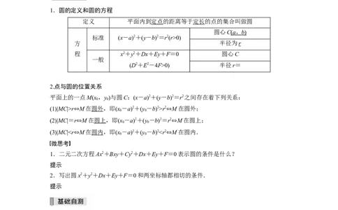 2022届高考数学一轮复习(新高考版)第8章&sect;8.3　圆的方程_02高考数学_新高考复习资料_2022年新高考资料_2022年一轮复习各版本_1.新高考2022年高考数学一轮复习