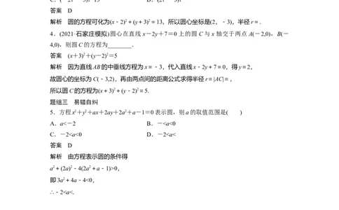 2022届高考数学一轮复习(新高考版)第8章&sect;8.3　圆的方程_02高考数学_新高考复习资料_2022年新高考资料_2022年一轮复习各版本_1.新高考2022年高考数学一轮复习