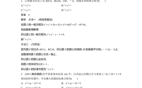 2022届高考数学一轮复习(新高考版)第8章&sect;8.3　圆的方程_02高考数学_新高考复习资料_2022年新高考资料_2022年一轮复习各版本_1.新高考2022年高考数学一轮复习