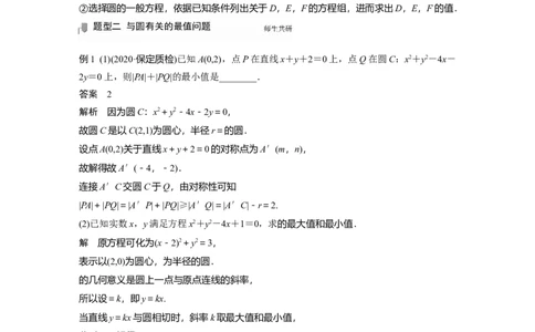 2022届高考数学一轮复习(新高考版)第8章&sect;8.3　圆的方程_02高考数学_新高考复习资料_2022年新高考资料_2022年一轮复习各版本_1.新高考2022年高考数学一轮复习