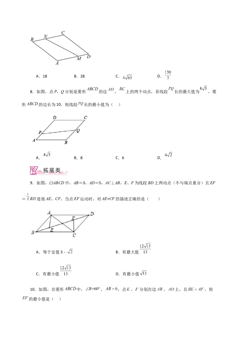 专题18.35平行四边形题型分类专题（最值问题）（分层练习）-（人教版）_初中数学_八年级数学下册（人教版）_专题突破练习-V4