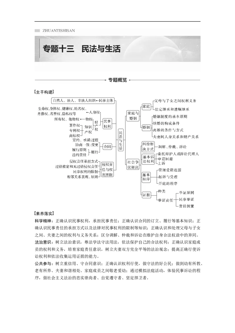 专题13　课时1　民事权利与义务_8.2025政治总复习_2023年新高考资料_二轮复习_2023年高考政治二轮复习讲义+课件（新高考版）_2023年高考政治二轮复习讲义（新高考版）_学生版