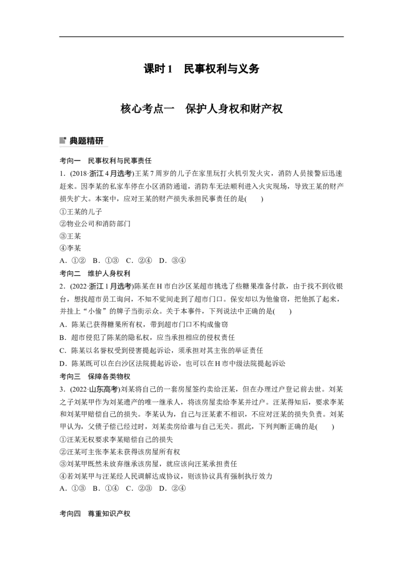 专题13　课时1　民事权利与义务_8.2025政治总复习_2023年新高考资料_二轮复习_2023年高考政治二轮复习讲义+课件（新高考版）_2023年高考政治二轮复习讲义（新高考版）_学生版