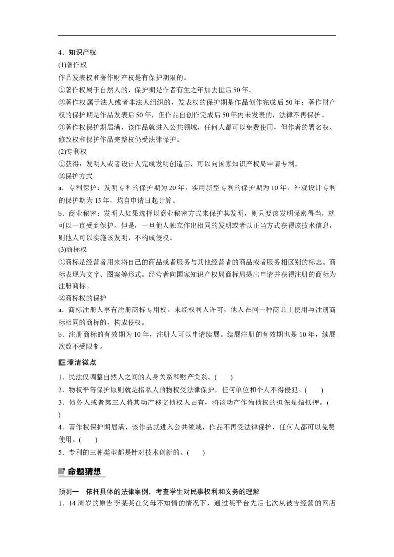 专题13　课时1　民事权利与义务_8.2025政治总复习_2023年新高考资料_二轮复习_2023年高考政治二轮复习讲义+课件（新高考版）_2023年高考政治二轮复习讲义（新高考版）_学生版