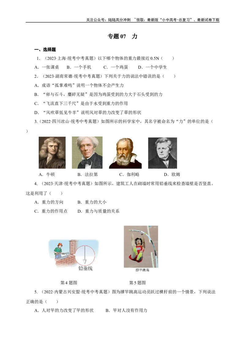 专题07力（真题训练）-物理中考一轮复习精品资料（原卷版）_02中考总复习（2026版更新中）_04-物理-中考总复习_2024年中考复习资料_一轮复习_更新2024年中考物理一轮复习精品资料