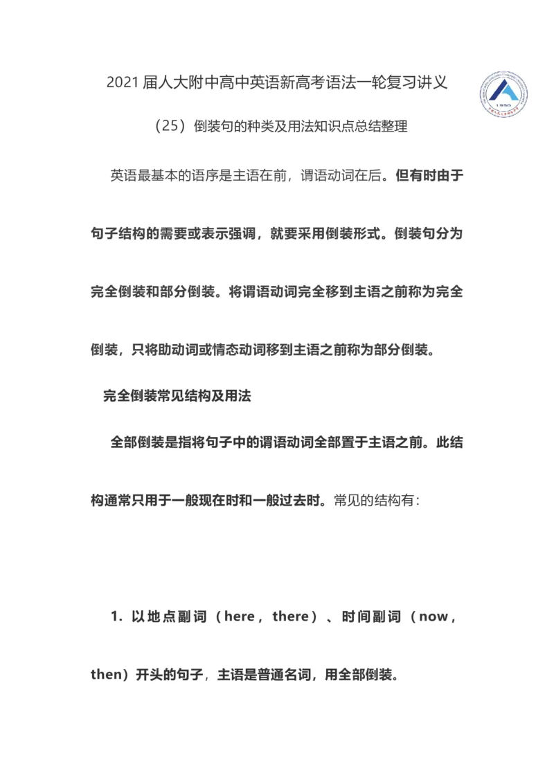 2021届人大附中高中英语新高考语法一轮复习讲义（25）倒装句的种类及用法知识点总结整理_03高考英语_新高考复习资料_2022年新高考资料_2022年新高考英语一轮复习