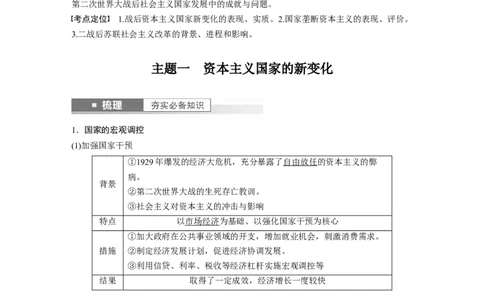 2024年高考历史一轮复习（部编版）板块6第14单元第40讲　战后资本主义国家的新变化和社会主义国家的发展与变化_07高考历史_2024年新高考资料_1.2024一轮复习