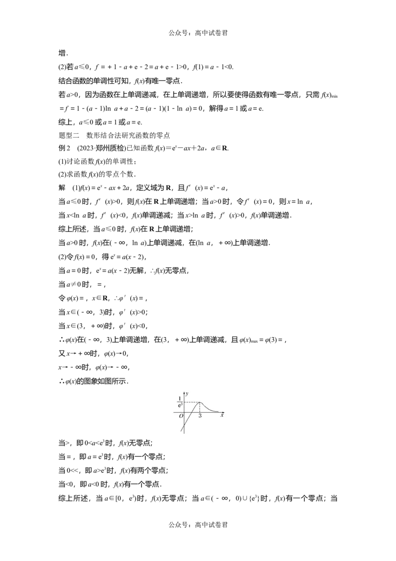 2024年高考数学一轮复习（新高考版）第3章　&sect;3.7　利用导数研究函数的零点_02高考数学_新高考复习资料_2024年新高考资料_一轮复习资料_完2024数学步步高大一轮复习（课件+讲义）