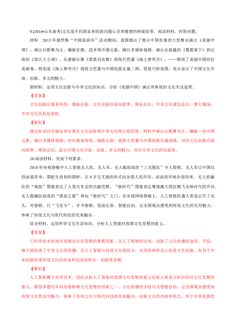 专题14文化创新（解析版）_8.2025政治总复习_赠品通用版（老高考）复习资料_专项复习_答题模板_2020年高考政治主观题答题模板(等24份资料)