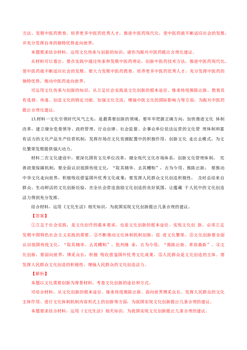 专题14文化创新（解析版）_8.2025政治总复习_赠品通用版（老高考）复习资料_专项复习_答题模板_2020年高考政治主观题答题模板(等24份资料)