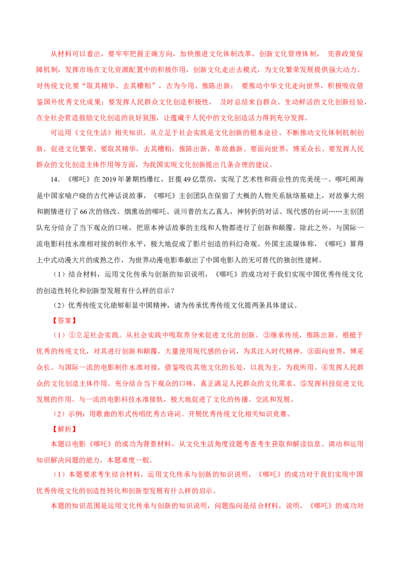 专题14文化创新（解析版）_8.2025政治总复习_赠品通用版（老高考）复习资料_专项复习_答题模板_2020年高考政治主观题答题模板(等24份资料)