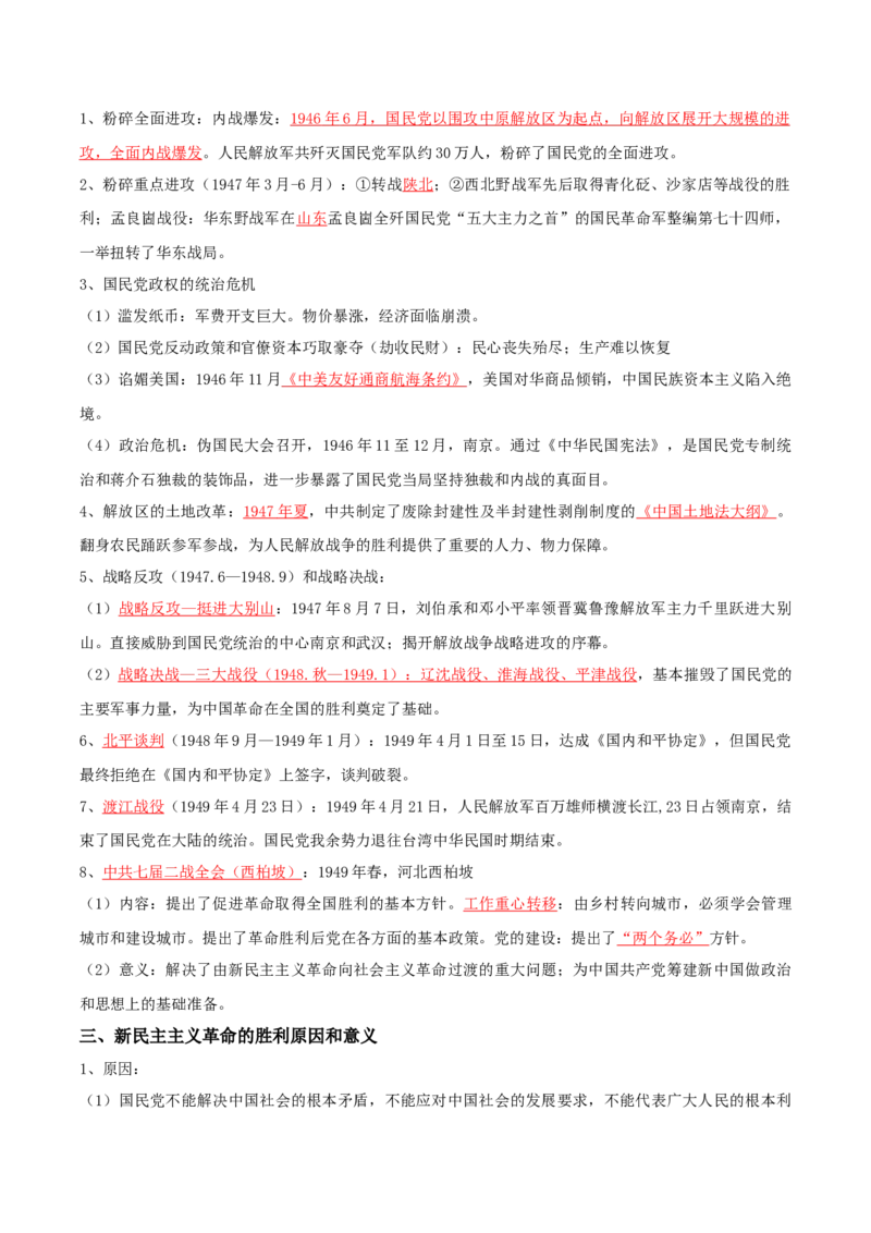 06+新民主主义革命时期：从五四运动到解放战争（1919-1949年）+-背记手册高中历史全册最新核心知识必背清单（中外历史纲要上、下册）_07高考历史_2024年新高考资料_1.2024一轮复习