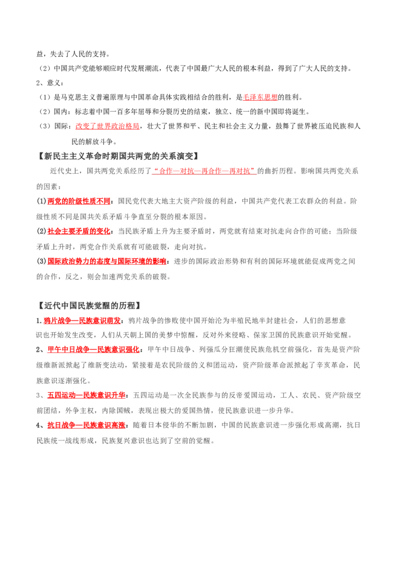 06+新民主主义革命时期：从五四运动到解放战争（1919-1949年）+-背记手册高中历史全册最新核心知识必背清单（中外历史纲要上、下册）_07高考历史_2024年新高考资料_1.2024一轮复习