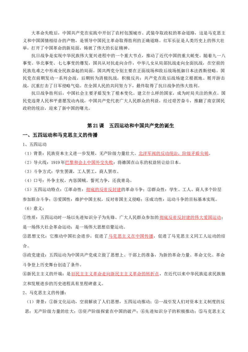 06+新民主主义革命时期：从五四运动到解放战争（1919-1949年）+-背记手册高中历史全册最新核心知识必背清单（中外历史纲要上、下册）_07高考历史_2024年新高考资料_1.2024一轮复习
