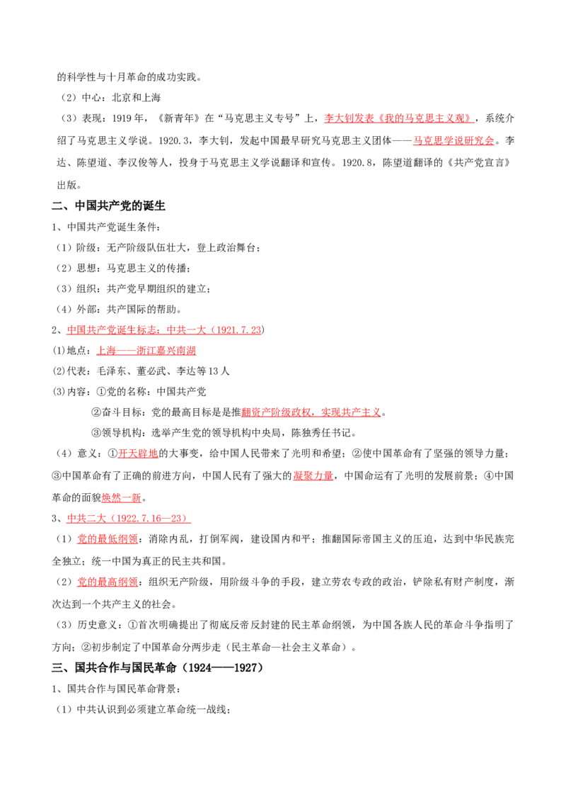 06+新民主主义革命时期：从五四运动到解放战争（1919-1949年）+-背记手册高中历史全册最新核心知识必背清单（中外历史纲要上、下册）_07高考历史_2024年新高考资料_1.2024一轮复习