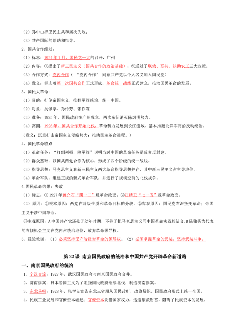 06+新民主主义革命时期：从五四运动到解放战争（1919-1949年）+-背记手册高中历史全册最新核心知识必背清单（中外历史纲要上、下册）_07高考历史_2024年新高考资料_1.2024一轮复习