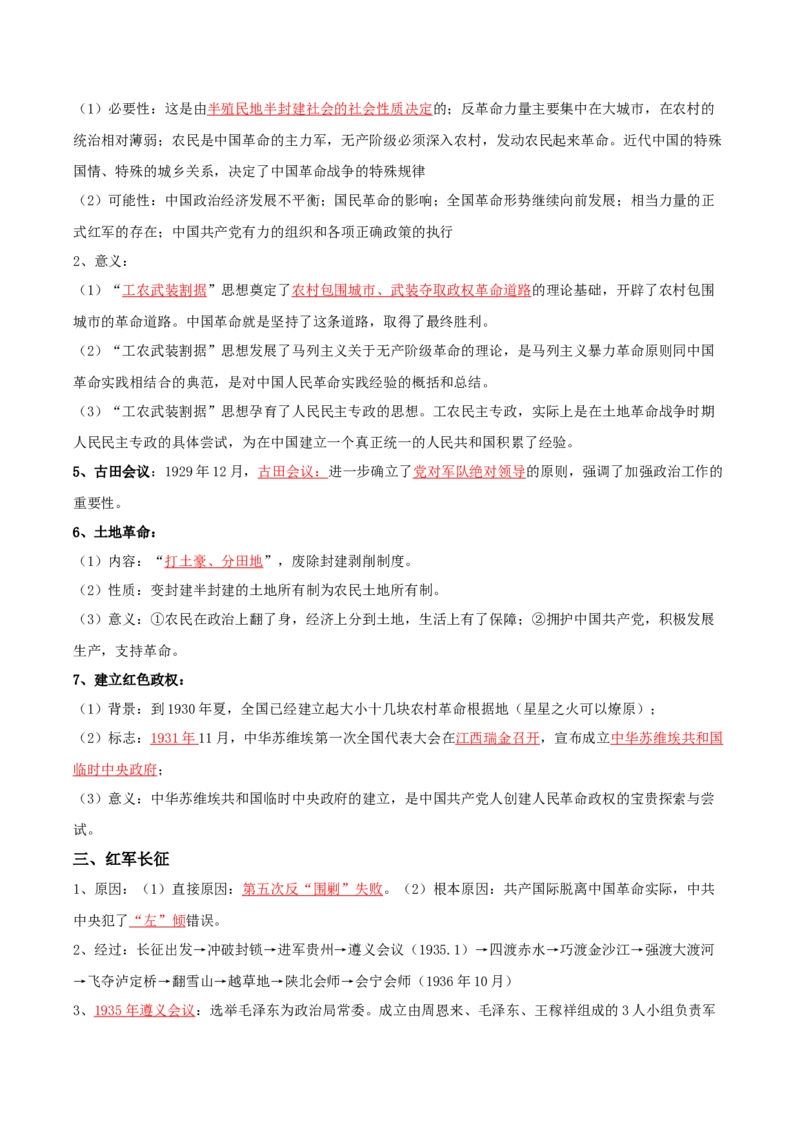 06+新民主主义革命时期：从五四运动到解放战争（1919-1949年）+-背记手册高中历史全册最新核心知识必背清单（中外历史纲要上、下册）_07高考历史_2024年新高考资料_1.2024一轮复习