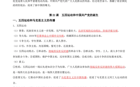 06+新民主主义革命时期：从五四运动到解放战争（1919-1949年）+-背记手册高中历史全册最新核心知识必背清单（中外历史纲要上、下册）_07高考历史_2024年新高考资料_1.2024一轮复习