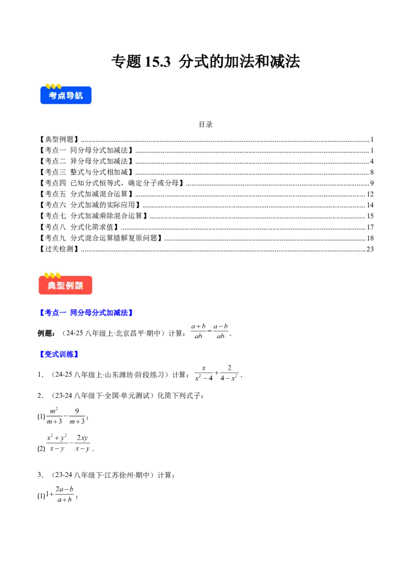 专题15.3分式的加法和减法（学生版）_初中数学_八年级数学上册（人教版）_重难点专题提优-V8_2025版