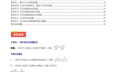 专题15.3分式的加法和减法（学生版）_初中数学_八年级数学上册（人教版）_重难点专题提优-V8_2025版
