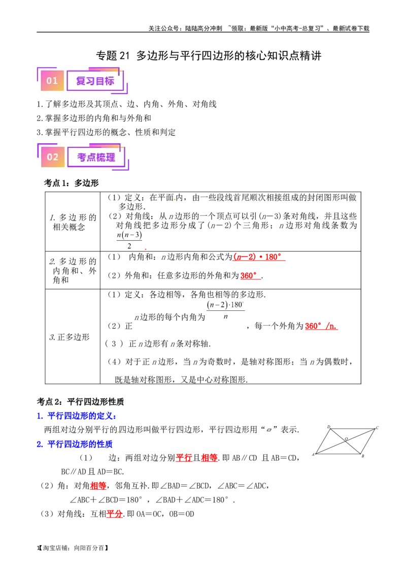 专题21多边形与平行四边形的核心知识点精讲（讲义）-备战2024年中考数学一轮复习考点帮（全国通用）（解析版）_02中考总复习（2026版更新中）_02-数学-中考总复习_2024年中考复习资料