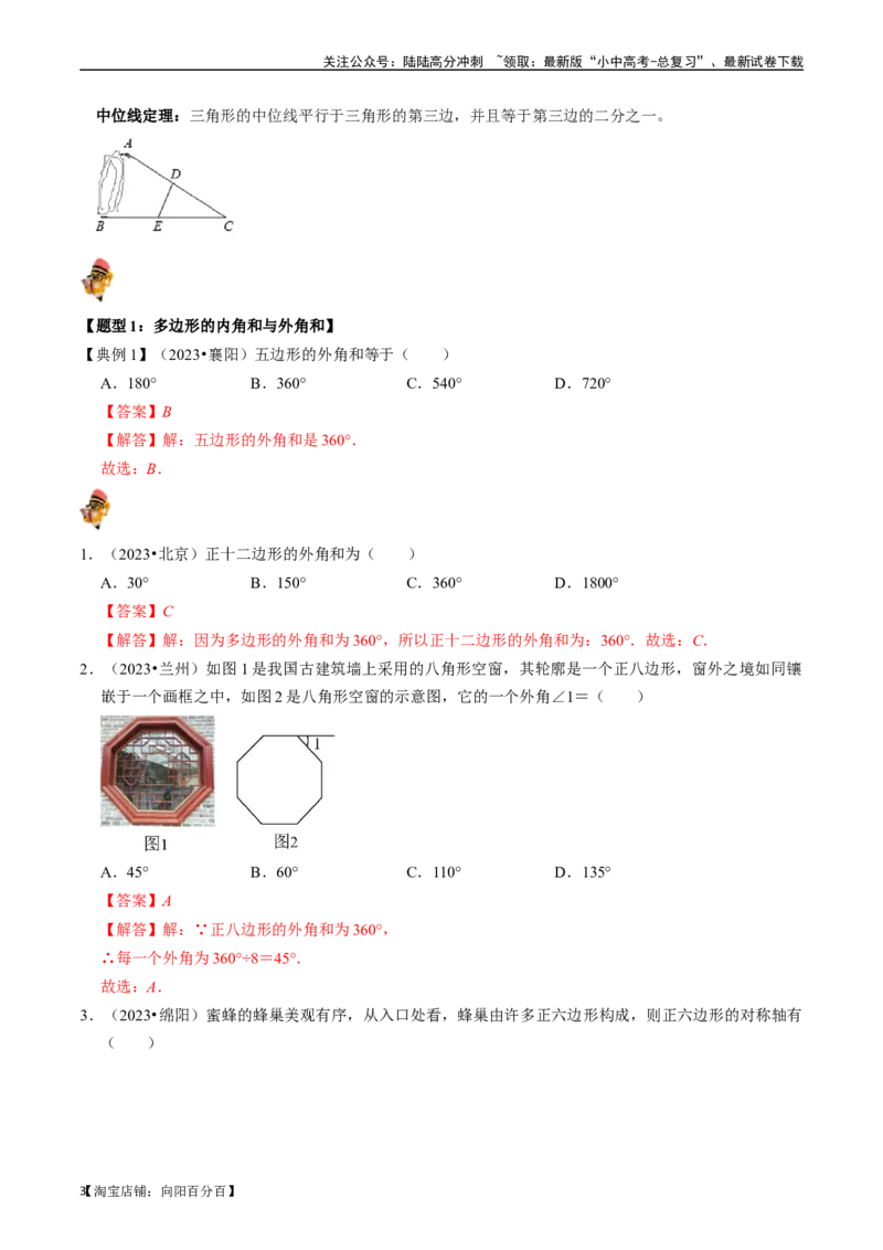 专题21多边形与平行四边形的核心知识点精讲（讲义）-备战2024年中考数学一轮复习考点帮（全国通用）（解析版）_02中考总复习（2026版更新中）_02-数学-中考总复习_2024年中考复习资料