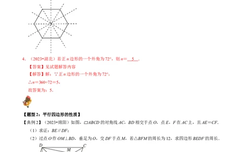 专题21多边形与平行四边形的核心知识点精讲（讲义）-备战2024年中考数学一轮复习考点帮（全国通用）（解析版）_02中考总复习（2026版更新中）_02-数学-中考总复习_2024年中考复习资料