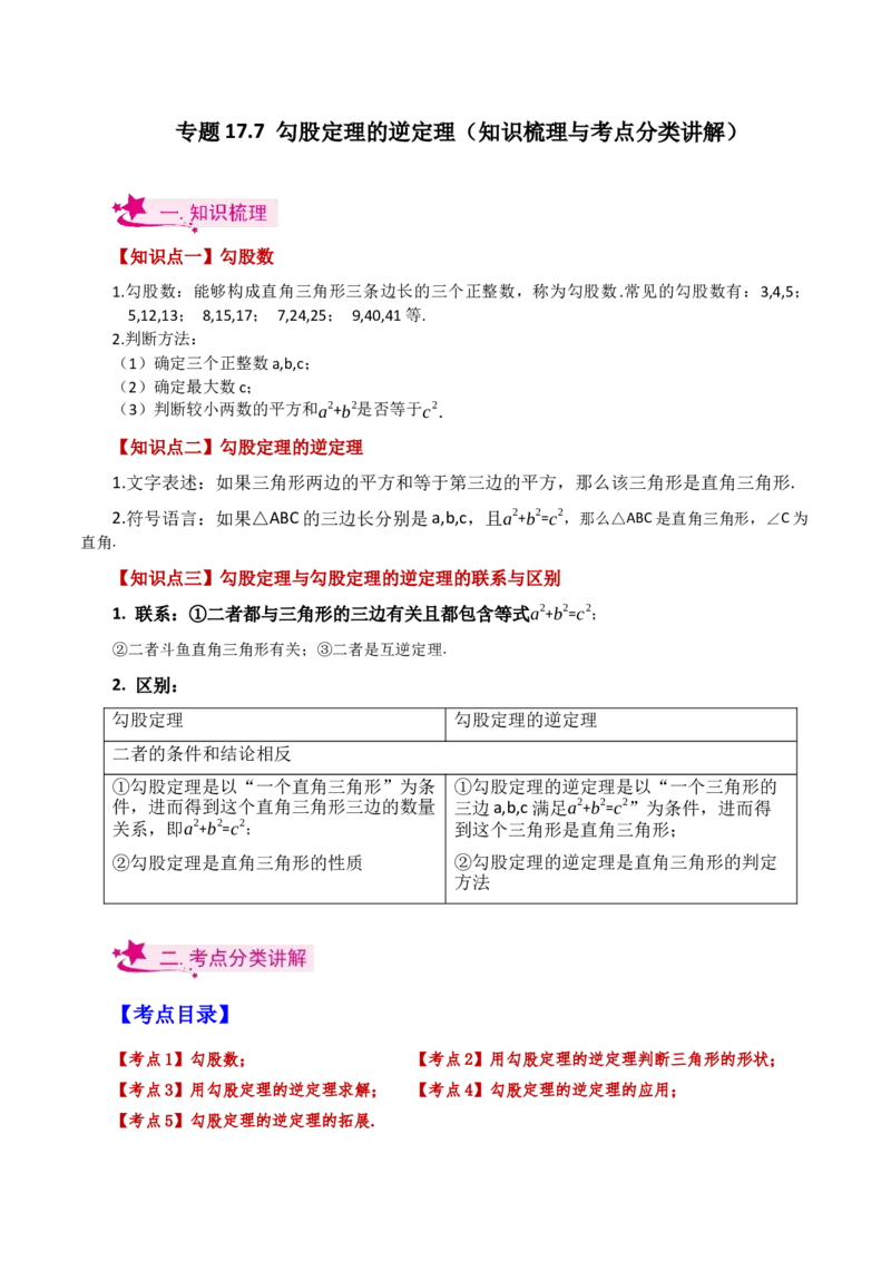 专题17.7勾股定理的逆定理（知识梳理与考点分类讲解）-（人教版）_初中数学_八年级数学下册（人教版）_专题突破练习-V4