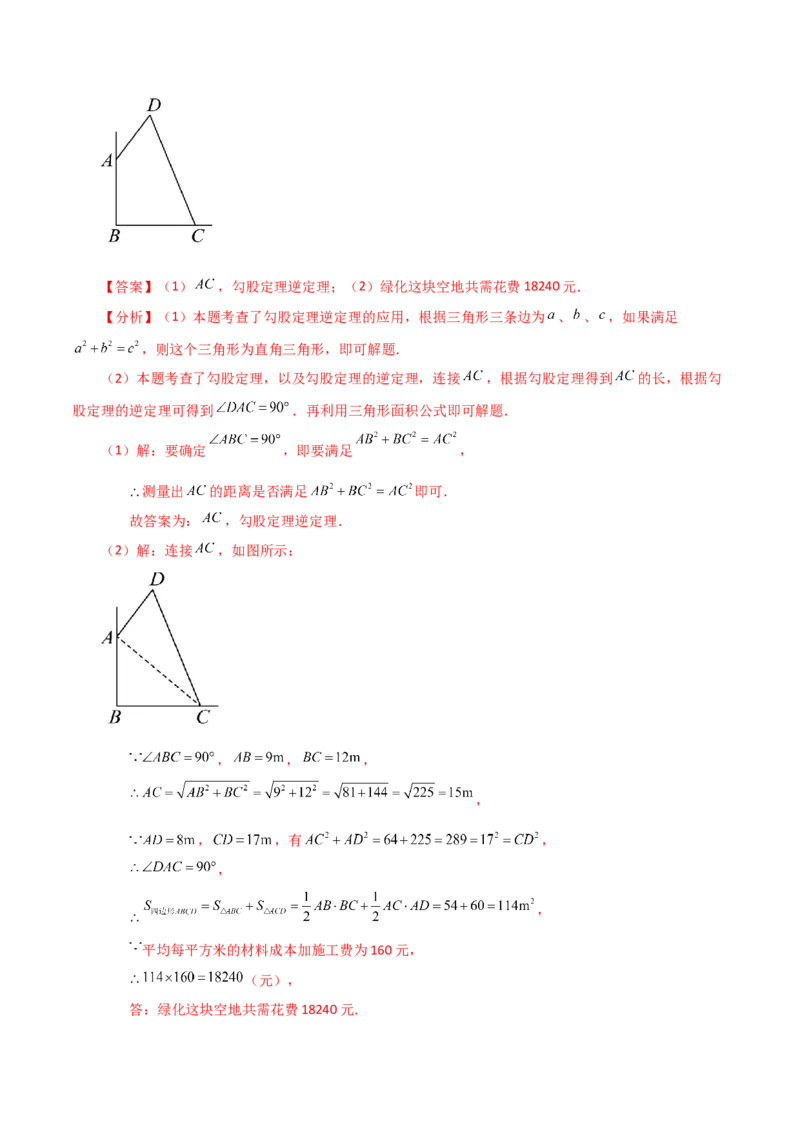专题17.7勾股定理的逆定理（知识梳理与考点分类讲解）-（人教版）_初中数学_八年级数学下册（人教版）_专题突破练习-V4