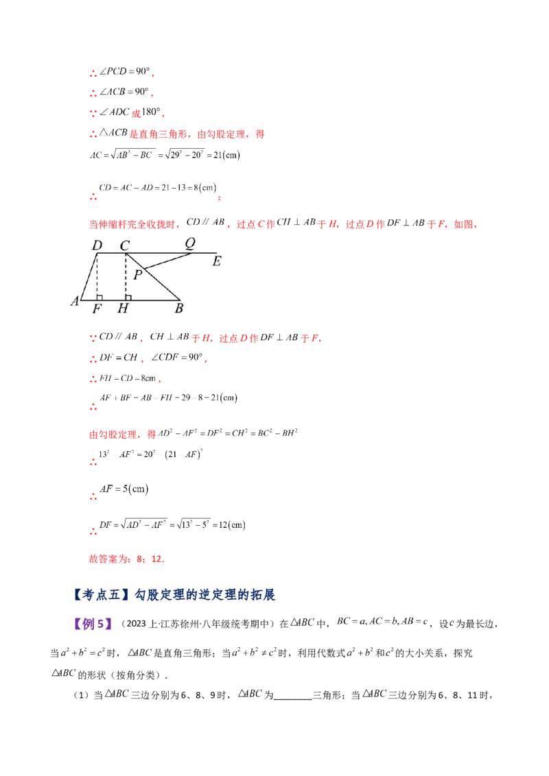专题17.7勾股定理的逆定理（知识梳理与考点分类讲解）-（人教版）_初中数学_八年级数学下册（人教版）_专题突破练习-V4