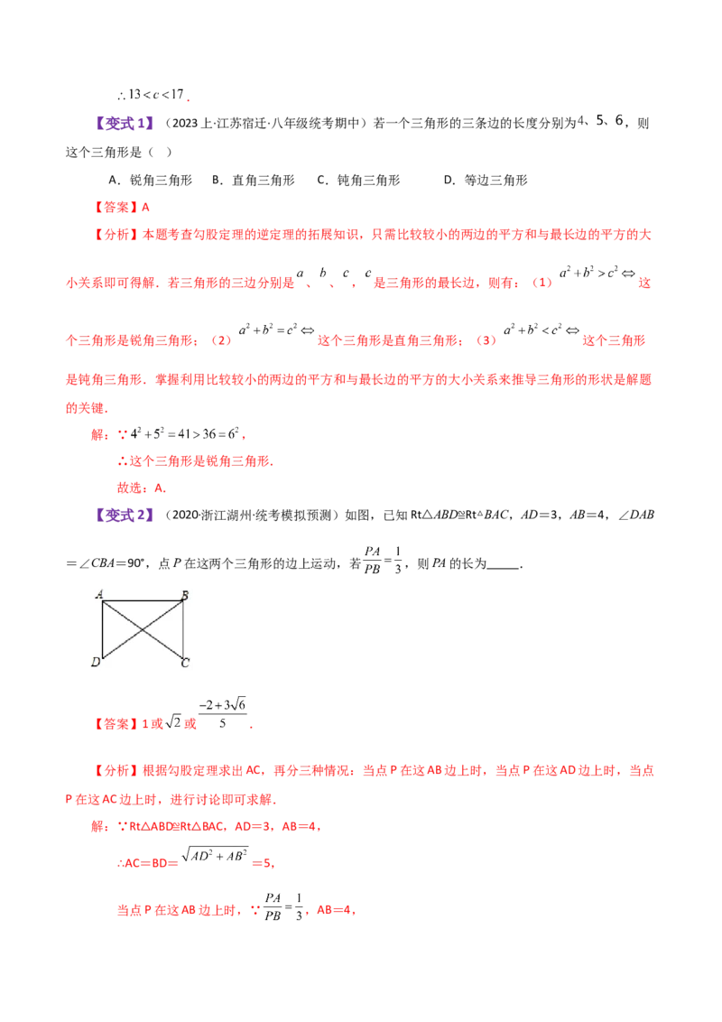 专题17.7勾股定理的逆定理（知识梳理与考点分类讲解）-（人教版）_初中数学_八年级数学下册（人教版）_专题突破练习-V4