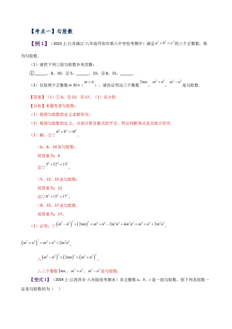 专题17.7勾股定理的逆定理（知识梳理与考点分类讲解）-（人教版）_初中数学_八年级数学下册（人教版）_专题突破练习-V4
