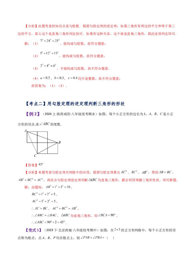 专题17.7勾股定理的逆定理（知识梳理与考点分类讲解）-（人教版）_初中数学_八年级数学下册（人教版）_专题突破练习-V4