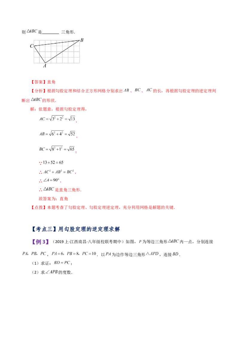 专题17.7勾股定理的逆定理（知识梳理与考点分类讲解）-（人教版）_初中数学_八年级数学下册（人教版）_专题突破练习-V4