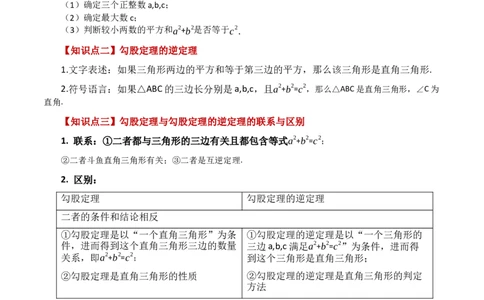 专题17.7勾股定理的逆定理（知识梳理与考点分类讲解）-（人教版）_初中数学_八年级数学下册（人教版）_专题突破练习-V4