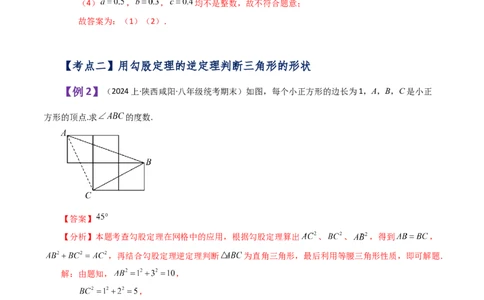 专题17.7勾股定理的逆定理（知识梳理与考点分类讲解）-（人教版）_初中数学_八年级数学下册（人教版）_专题突破练习-V4