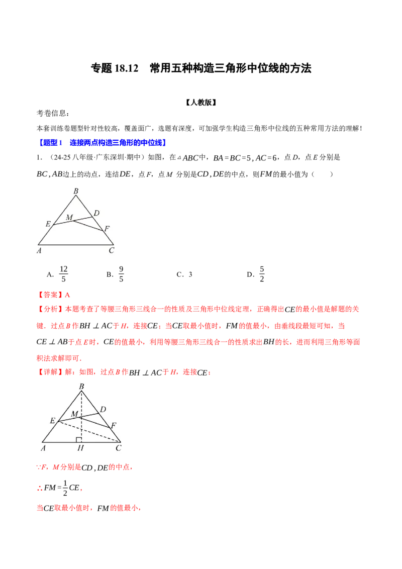 专题18.12常用五种构造三角形中位线的方法（人教版）（教师版）_初中数学_八年级数学下册（人教版）_母题专项-U66_2025版
