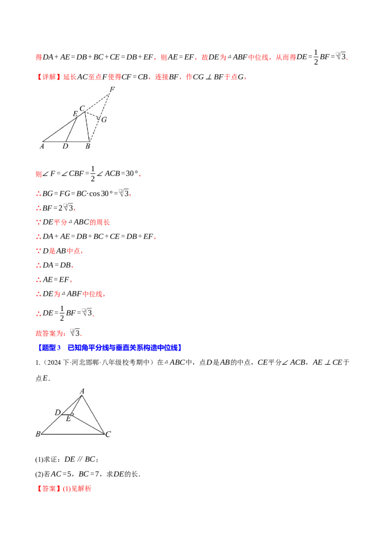 专题18.12常用五种构造三角形中位线的方法（人教版）（教师版）_初中数学_八年级数学下册（人教版）_母题专项-U66_2025版