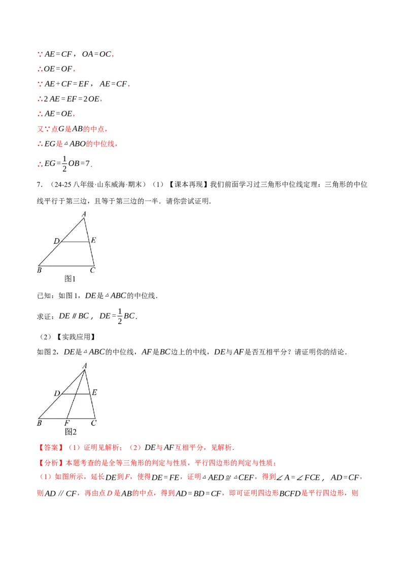 专题18.12常用五种构造三角形中位线的方法（人教版）（教师版）_初中数学_八年级数学下册（人教版）_母题专项-U66_2025版