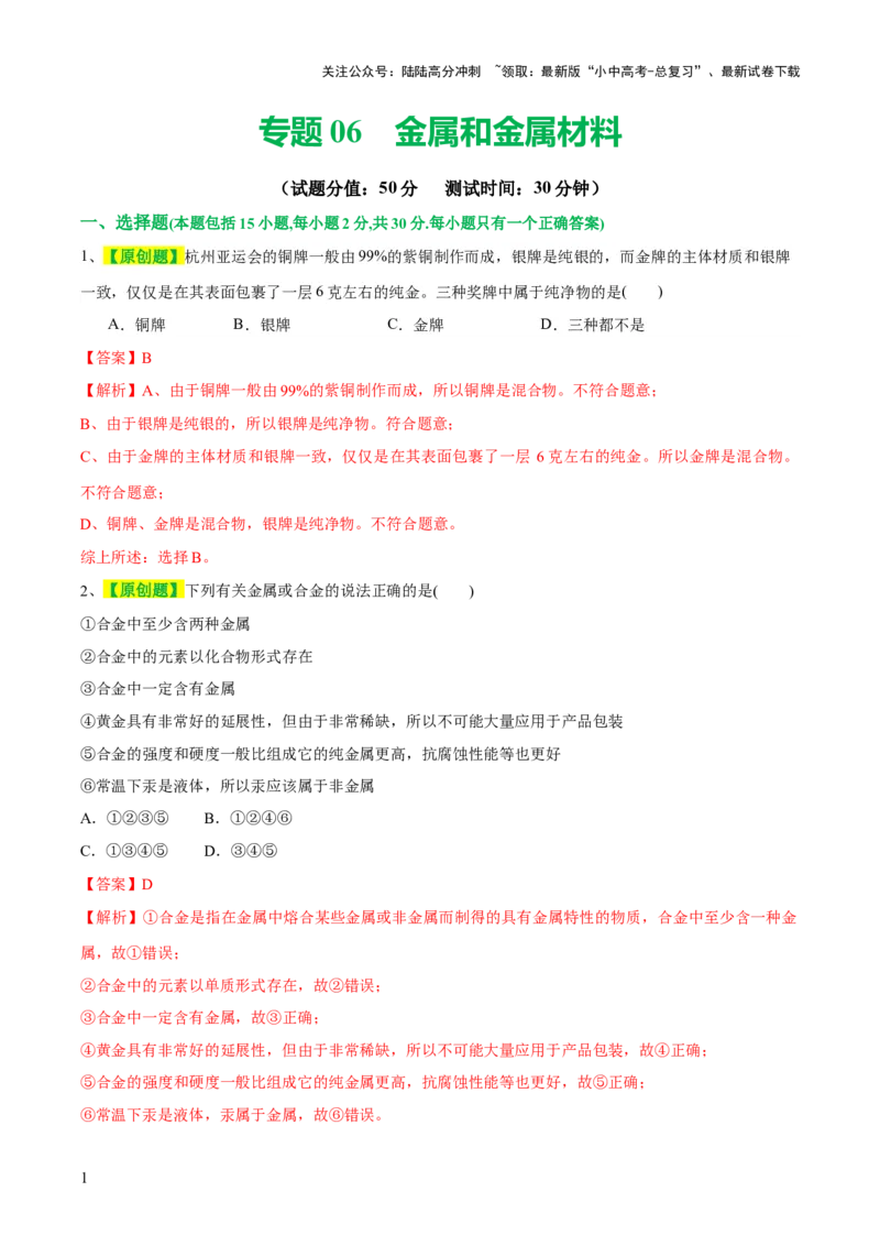 专题06金属和金属材料（测试）-2024年中考化学一轮复习讲练测（全国通用）（解析版）_02中考总复习（2026版更新中）_05-化学-中考总复习_2024年中考复习资料_一轮复习资料