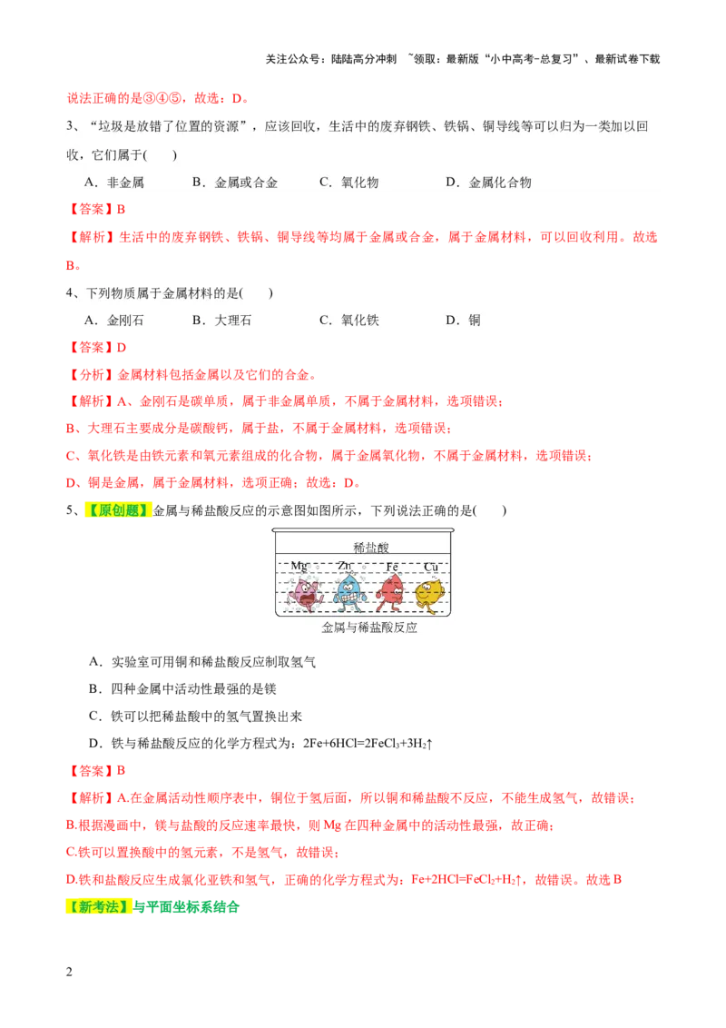 专题06金属和金属材料（测试）-2024年中考化学一轮复习讲练测（全国通用）（解析版）_02中考总复习（2026版更新中）_05-化学-中考总复习_2024年中考复习资料_一轮复习资料