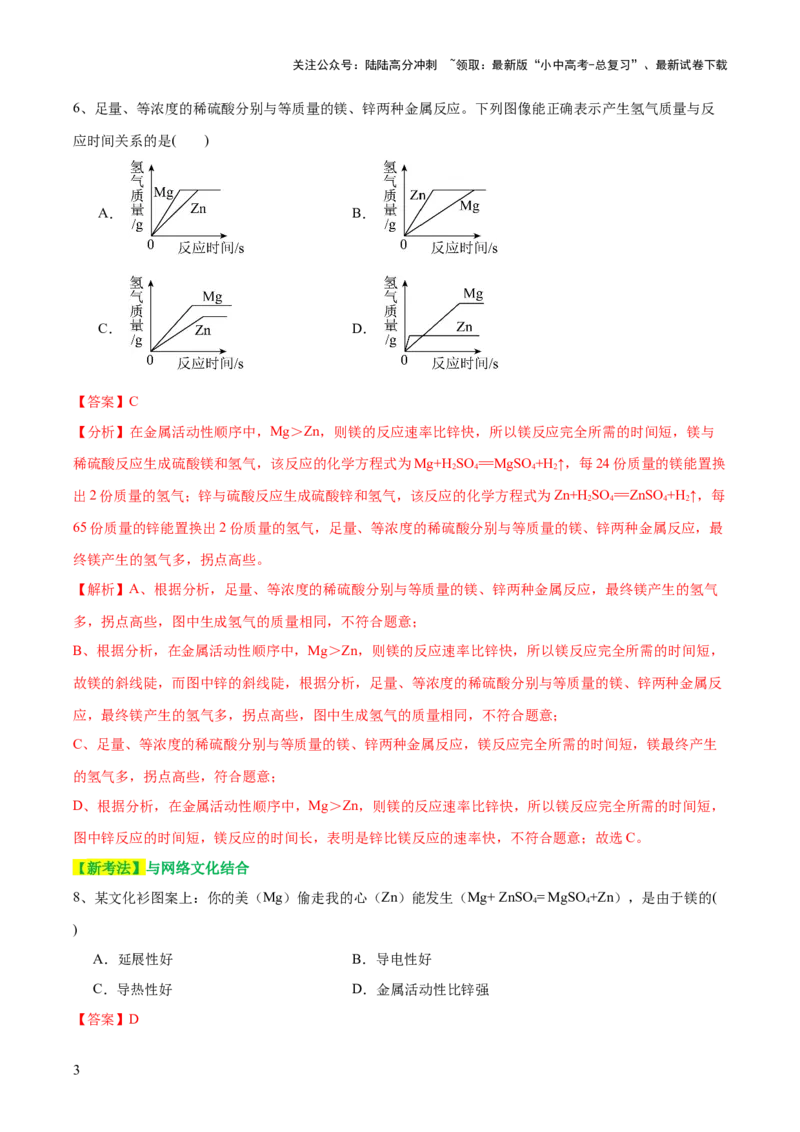 专题06金属和金属材料（测试）-2024年中考化学一轮复习讲练测（全国通用）（解析版）_02中考总复习（2026版更新中）_05-化学-中考总复习_2024年中考复习资料_一轮复习资料