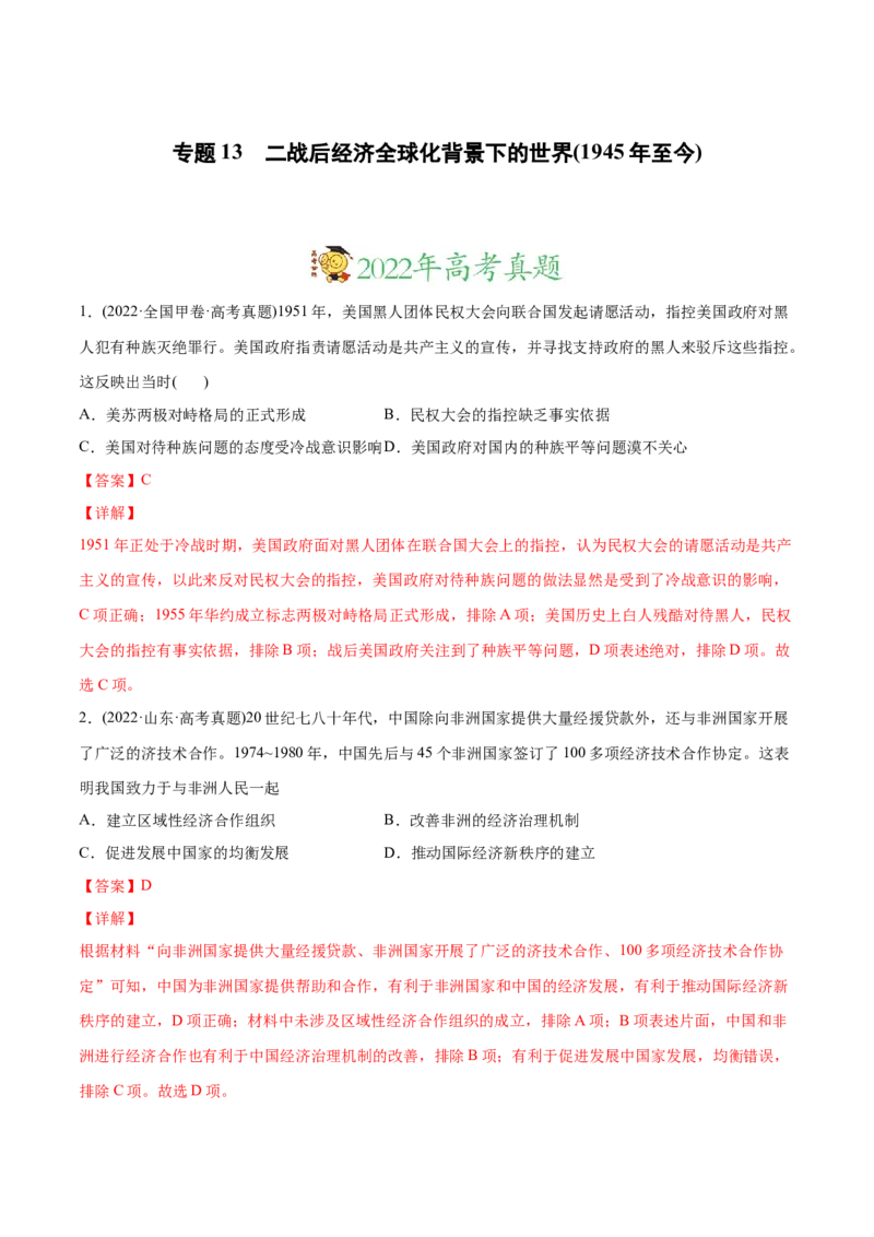 2022年高考历史真题与模拟题分专题训练专题13二战后经济全球化背景下的世界（1945年至今）（教师版含解析）_07高考历史_2024年新高考资料_3.2024专项复习