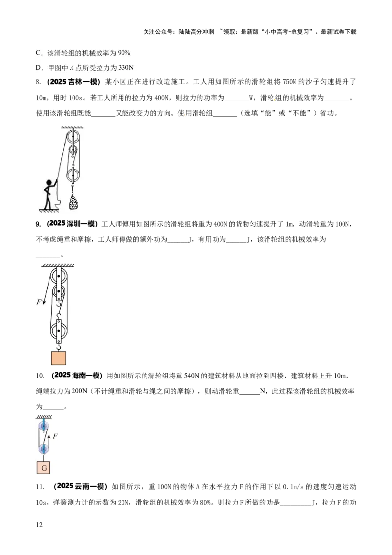 专题12滑轮组（含斜面）机械效率的计算问题（原卷版）-副本(6)_02中考总复习（2026版更新中）_04-物理-中考总复习_2025年中考复习资料_2025年中考物理答题方法模板