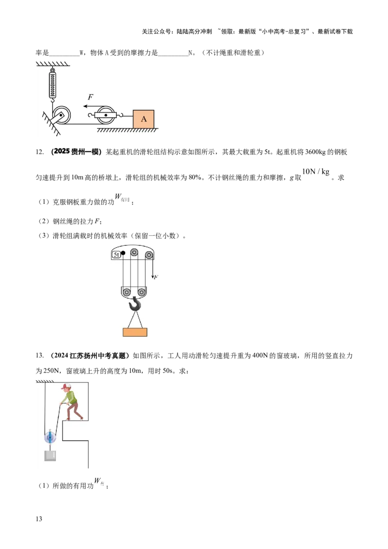 专题12滑轮组（含斜面）机械效率的计算问题（原卷版）-副本(6)_02中考总复习（2026版更新中）_04-物理-中考总复习_2025年中考复习资料_2025年中考物理答题方法模板