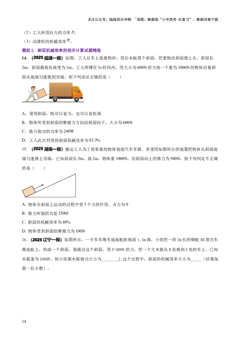 专题12滑轮组（含斜面）机械效率的计算问题（原卷版）-副本(6)_02中考总复习（2026版更新中）_04-物理-中考总复习_2025年中考复习资料_2025年中考物理答题方法模板