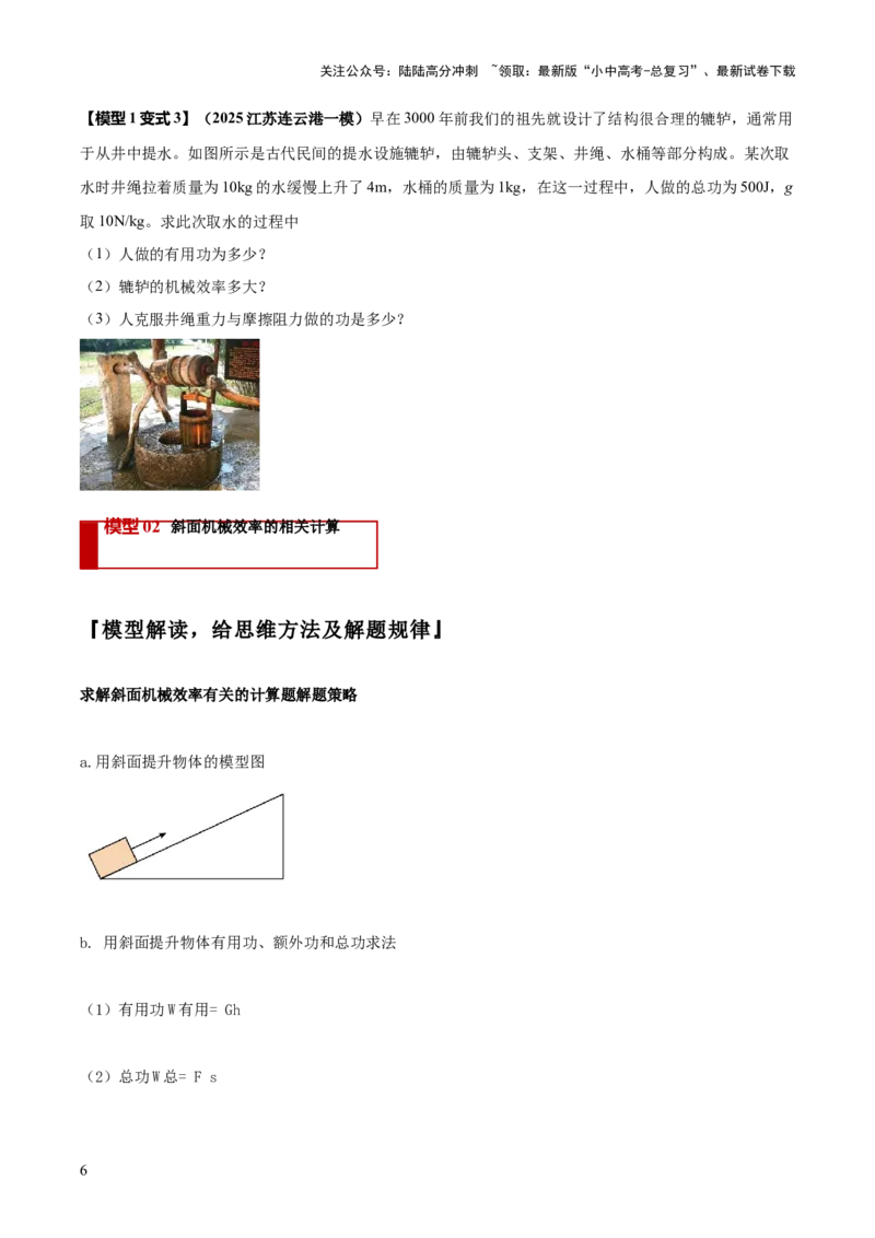 专题12滑轮组（含斜面）机械效率的计算问题（原卷版）-副本(6)_02中考总复习（2026版更新中）_04-物理-中考总复习_2025年中考复习资料_2025年中考物理答题方法模板