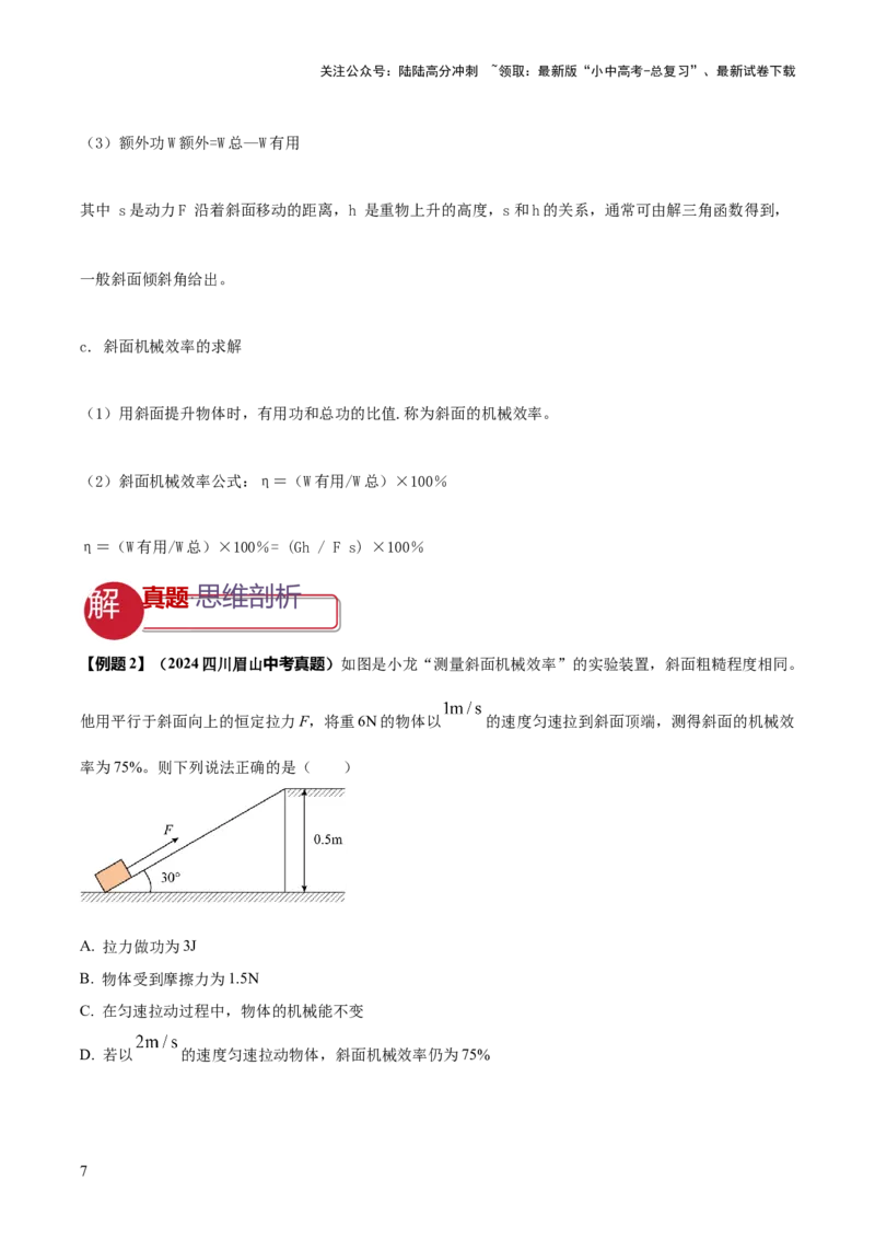 专题12滑轮组（含斜面）机械效率的计算问题（原卷版）-副本(6)_02中考总复习（2026版更新中）_04-物理-中考总复习_2025年中考复习资料_2025年中考物理答题方法模板