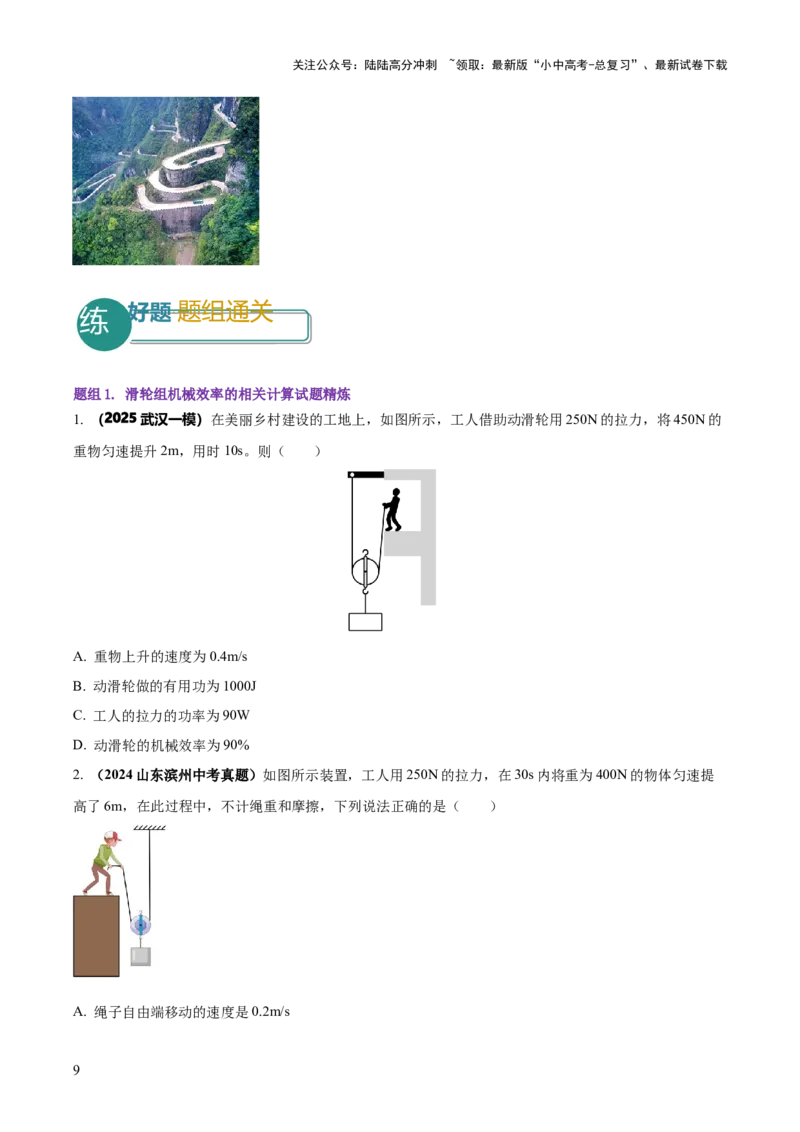 专题12滑轮组（含斜面）机械效率的计算问题（原卷版）-副本(6)_02中考总复习（2026版更新中）_04-物理-中考总复习_2025年中考复习资料_2025年中考物理答题方法模板
